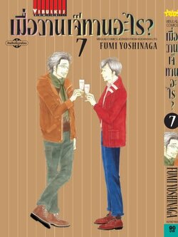 เมื่อวานเจ๊ทานอะไร เล่ม 7