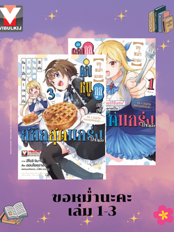 ขอหม่ำนะคะ 1-3