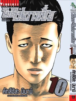 โหดไม่ถามชื่อ เล่ม 10