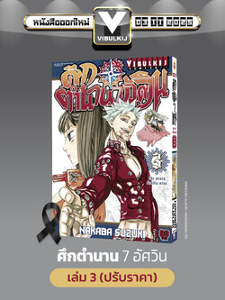 ศึกตำนาน 7 อัศวิน 3