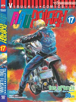 คู่คนลุยเลอะ เล่ม 17