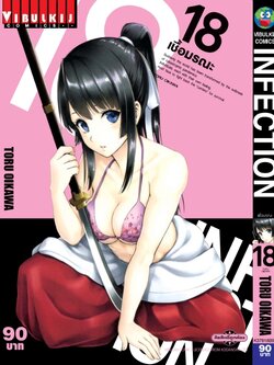 เชื้อมรณะ INFECTION 18