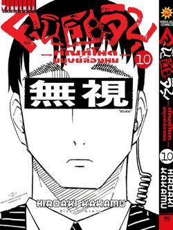 คุนิฮะจิบุ ทัณฑ์โหดมนุษย์ล่องหน 10