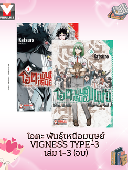 โอตะ พันธุ์เหนือมนุษย์ Vigness type-3 เล่ม 1-3 (จบ)