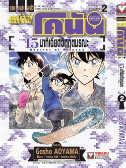 ยอดนักสืบจิ๋ว โคนัน เดอะมูฟวี่ 15 นาที เฉียดวิฤตมรณะ 2 จบ