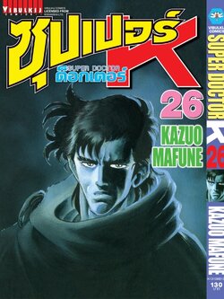 ซุปเปอร์ด็อกเตอร์-เค เล่ม 26