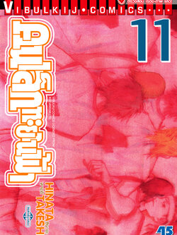 คนเล็กทะยานฟ้า เล่ม 11