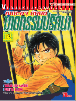 คินดะอิจิกับคดีฆาตกรรมปริศนา 13