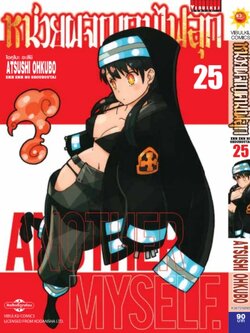 หน่วยผจญคนไฟลุก 25