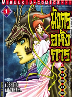 มังกรอหังการ ภาค สงครามจงหยวน 1