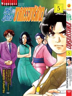 เหล่าฆาตกรกับคดีฆาตกรรมปริศนา 5