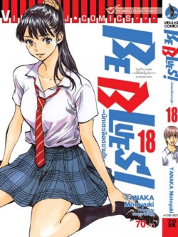 Be Blues นักเตะเลือดซามูไร เล่ม 18