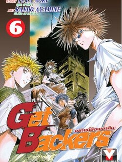 GET BACKERS อย่างนี้ต้องเอาคืน 6