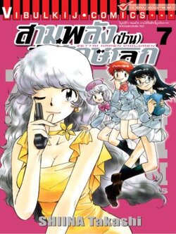 สามพลังป่วนพิทักษ์โลก เล่ม 7