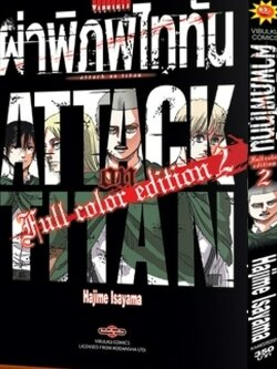 ผ่าพิภพไททัน ฉบับ Full Color edition เล่ม 2 + ชุดโปสการ์ด 7 ใบ