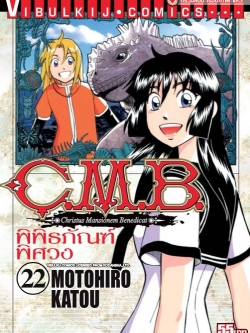 C.M.B พิพิธภัณฑ์พิศวง 22