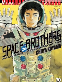 SPACE BROTHER สองสิงห์อวกาศ เล่ม 26