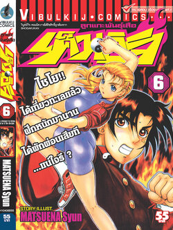 ลูกแกะพันธุ์เสือ เค็นอิจิ 6