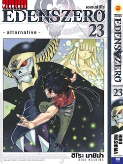 EDENS ZERO เล่ม 23
