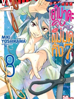 ยามาดะคุง กับ แม่มดทั้ง 7 เล่ม 8