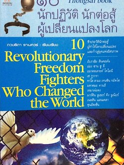๑๐ นักปฏิวัติ นักต่อสู้ ผู้เปลี่ยนแปลงโลก 10 Revolutionary freedom fighters who changed the world ดวงธิดา ราเมศวร์ เรียบเรียง