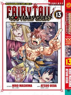 Fairy Tail 100 Years Quest เล่ม 13