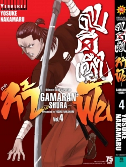 ดาบดีเดือด GAMARAN ท้าฟัน ภาค 2 เล่ม 4