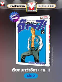 เรียกเขาว่าอีกา 2