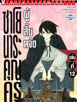 ซาโยนาระ แด่..คุณครูผู้สิ้นหวัง 12