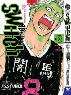 คู่ซ่าบ้ายัดห่วง SWITH 8