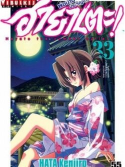 ฮายาเตะ พ่อบ้านประจัญบาน 33