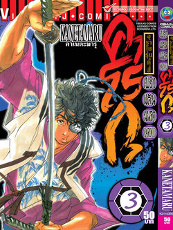 เพลิงแค้น คาโรกุ เล่ม 3