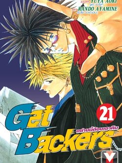 GET BACKERS อย่างนี้ต้องเอาคืน 21