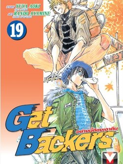 GET BACKERS อย่างนี้ต้องเอาคืน 19