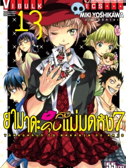 ยามาดะคุง กับ แม่มดทั้ง 7 เล่ม 13