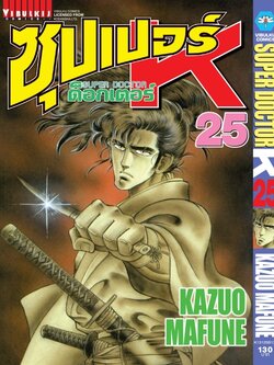 ซุปเปอร์ด็อกเตอร์-เค เล่ม 25