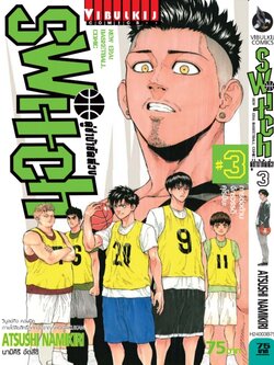 คู่ซ่าบ้ายัดห่วง SWITH 3