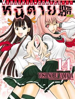 หนีตายเกาะนรกล้านปี 14