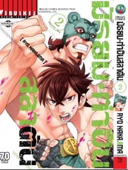 มัธยมกำปั้นสลาตัน เล่ม 2
