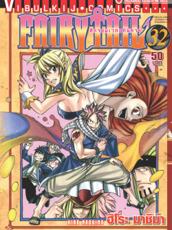 FAIRYTAIL แฟรี่เทล ศึกจอมเวทอภินิหาร เล่ม 32
