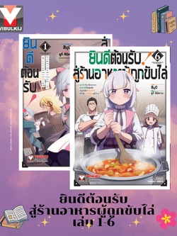 ยินดีต้อนรับสู่ร้านอาหารผู้ถูกขับไล่ 1-6