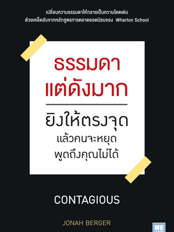 ธรรมดาแต่ดังมาก ยิงให้ตรงจุด แล้วคนจะหยุดพูดถึงคุณไม่ได้ Contagious by Jonah Berger วิโรจน์ ภัทรทีปกร แปล