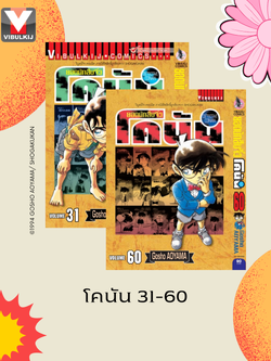 ยอดนักสืบจิ๋วโคนัน เล่ม 31-60 (เปิดแบบญี่ปุ่น)