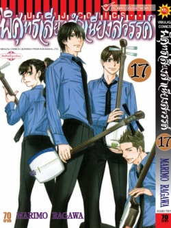 พิศุทธ์เสียง สำเนียงสวรรค์ เล่ม 17