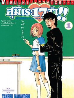 สุมิเระ 17 จ้า เล่ม 1
