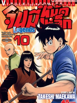 จินมี่หมัดเหล็ก Legends เล่ม 10