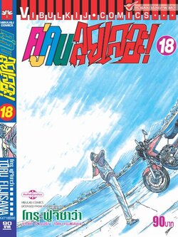 คู่คนลุยเลอะ เล่ม 18