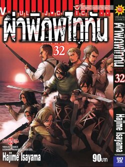 ผ่าพิภพไททัน ATTACK ON TITAN เล่ม 32