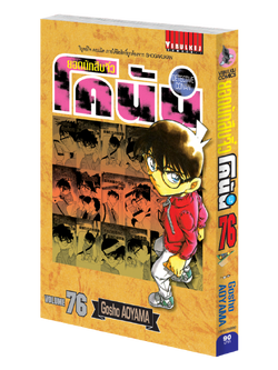 ยอดนักสืบจิ๋วโคนัน เล่ม 76 (เปิดแบบญี่ปุ่น)