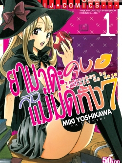 ยามาดะคุง กับ แม่มดทั้ง 7 เล่ม 1